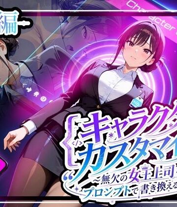 【クソエロ】キャラクター・カスタマイズ 〜無欠の女王上司を、プロンプトで書き換える二週間〜_前編｜ゆいのまにまに