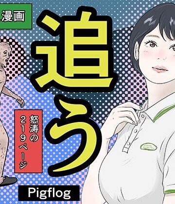 【クソエロ】追う｜pigflog