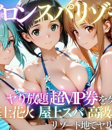 【クソエロ】ヒロインリゾートの特典で童貞を卒業した話｜にしたく