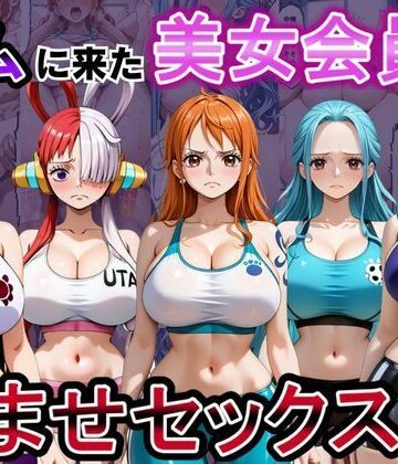 【クソエロ】ジムに来た美女会員と孕ませセックスした話 ワンピース編｜おんまこ充電