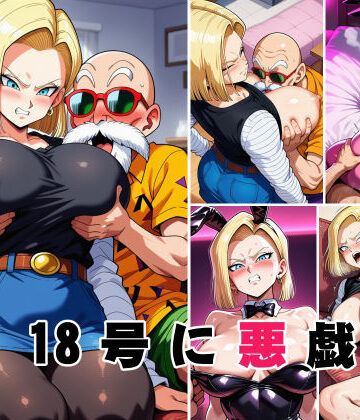 【クソエロ】18号に悪戯｜オニクヤサン