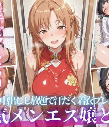 【クソエロ】あの人気メンエス嬢と汗だく着衣コスハメSEX｜ヒロインマスター