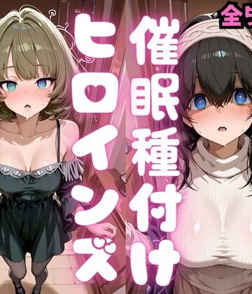 【クソエロ】催●種付けヒロインズ 高〇楓＆鷺沢〇香編｜種付け研究所