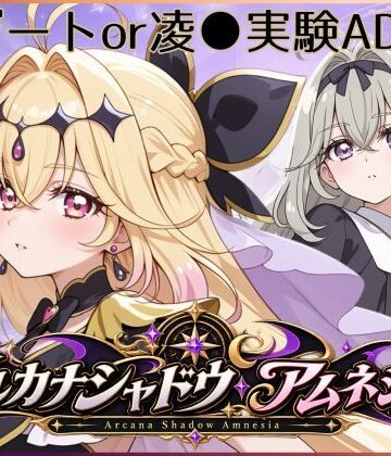 【クソエロ】アルカナシャドウ・アムネシア｜ジアン八世