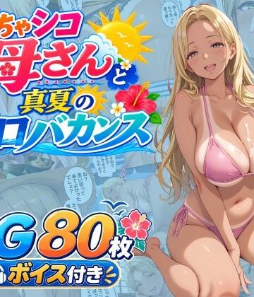 【クソエロ】どちゃシコ母さんと真夏のエロバカンス｜WXY COMICS