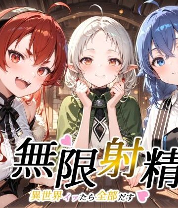 【クソエロ】無限射精 〜異世界イッたら全部だす〜｜裏クエスト