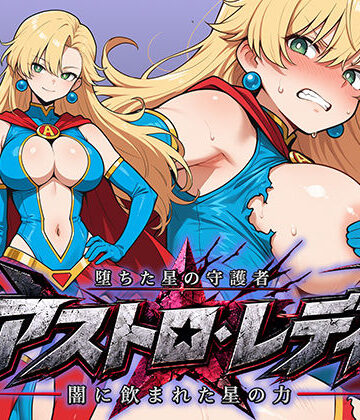 【クソエロ】堕ちた星の守護者 アストロ・レディ 闇に飲まれた星の力｜AI魔法少女