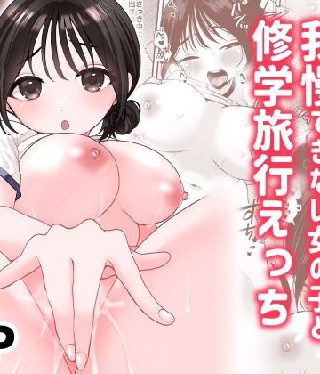 【クソエロ】オナニーが我慢できない女の子と修学旅行えっち｜味噌煮込み太政大臣