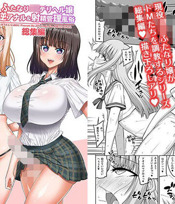 【クソエロ】ふたなりJ◯デリヘル嬢 逆アナル＆射精管理風俗 総集編｜千夜茶房