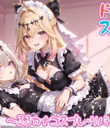 【クソエロ】【めちゃシコ】超ドスケベ怪盗 〜るるカナコスプレ・リバース〜｜めちゃシコ志向