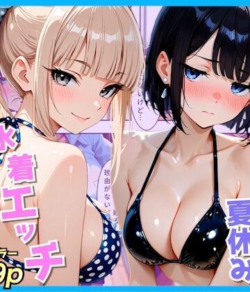【クソエロ】クラスの夏休みに巨乳ギャル2人と海辺の別荘で水着セックス｜AA ダブルエース