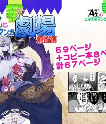 【クソエロ】もんむす・くえすと！4コマとエッチなマンガ劇場煩悩編｜瀬戸内製薬