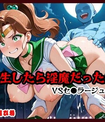【クソエロ】転生したら淫魔だった件 VSセ●ラージュ●ター｜真剣AI遊び場