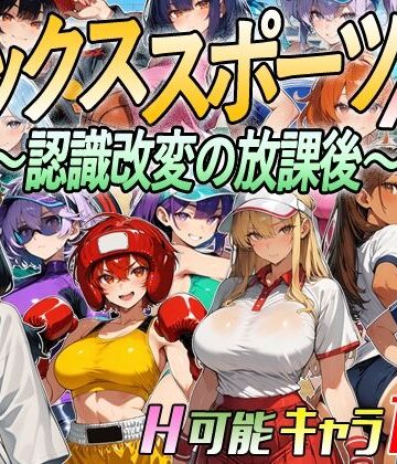 【クソエロ】【アニメ＆ボイス】セックススポーツAV 〜認識改変の放課後〜｜超弐次元要塞アイダホ