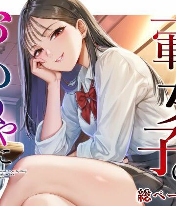 【クソエロ】クラスの一軍女子のおもちゃになった…｜猫足ふまれ亭