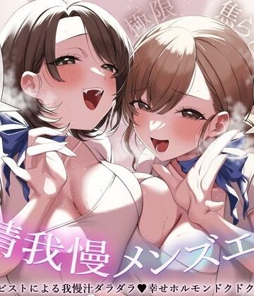 【クソエロ】【極限焦らし】【射精我慢メンズエステ】W意地悪セラピストによる我慢汁ダラダラ（はーと）幸せホルモンドクドク（はーと）マッサージ【CV分倍河原シホ】【CV乙倉ゅい】｜バイノーラルサンド