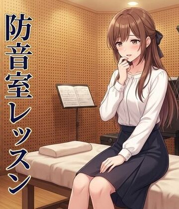 【クソエロ】防音室レッスン 〜声だけは、彼のものだった〜｜ズッキーサン