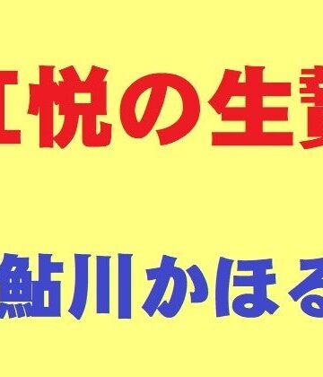 【クソエロ】肛悦の生贄｜鮎川かほる