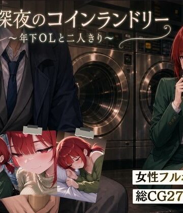 【クソエロ】【スマホ対応】木曜深夜のコインランドリー 〜年下OLとふたりきり〜｜夜伽設計室