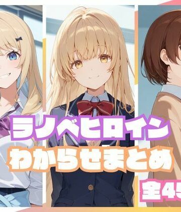 【クソエロ】ラノベヒロインわからせまとめ｜memento森