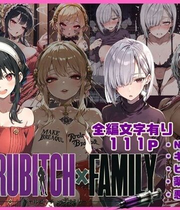 【クソエロ】GYARUBITCH×FAMILY｜唾さ