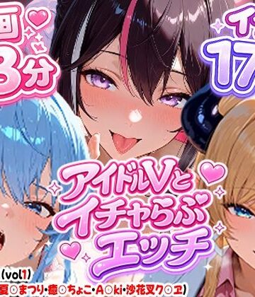 【クソエロ】【高画質アニメ】アイドルVとイチャらぶエッチ〜A○KI・星○すいせい・夏○まつり・癒○ちょこ・沙花○クロヱ〜｜夕焼けAI@M向け同人