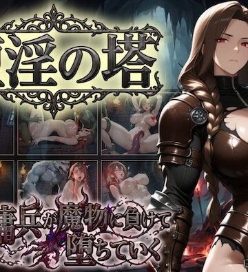 【クソエロ】堕淫の塔〜女傭兵が魔物に負けて堕ちていく〜｜COMICマザーズ