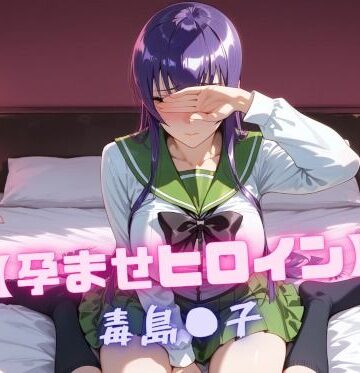 【クソエロ】【孕ませヒロイン】毒島〇子｜nuko3