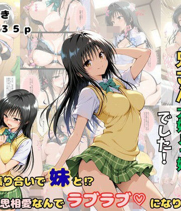 【クソエロ】俺の妹は兄さん大好きっ娘でした！ 意地の張り合いで妹と？相思相愛なんでラブラブになりました｜着衣（下着＆コスプレ）有りは大正義