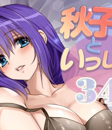 【クソエロ】秋子さんといっしょ34｜みたらし倶楽部