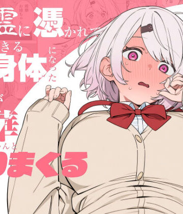 【クソエロ】悪霊に憑かれてHできる身体になった僕がお姉ちゃんとヤリまくる話｜にじのホログラム