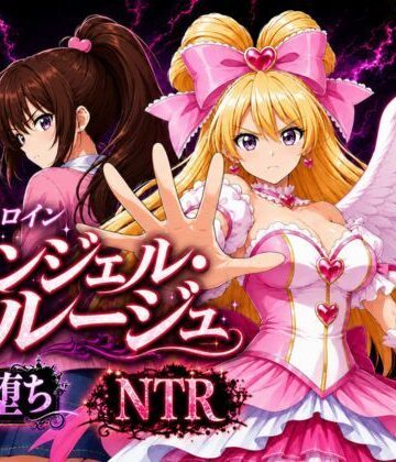 【クソエロ】変身ヒロイン エンジェル・ルージュ｜すなっちんぐ