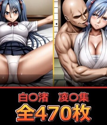 【クソエロ】白〇渚 凌〇集｜ぺったんこ