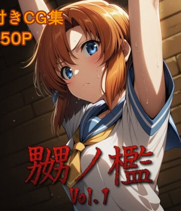 【クソエロ】嬲ノ檻 vol.1｜マッチョメソ