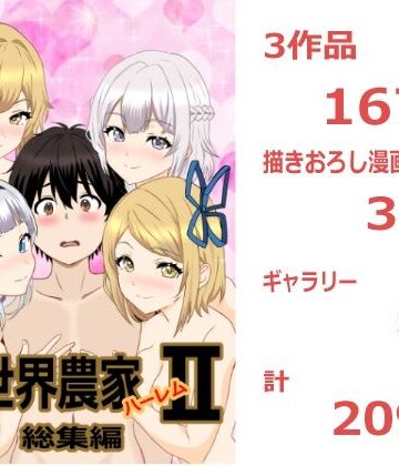 【クソエロ】のんのんのんびり異世界農家ハーレム 総集編II｜たわわや