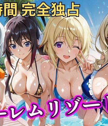 【クソエロ】朝から晩までハーレムリゾート 【IS】｜NTR倶楽部
