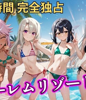【クソエロ】朝から晩までハーレムリゾート 【プリ○マ☆イリヤ】｜NTR倶楽部