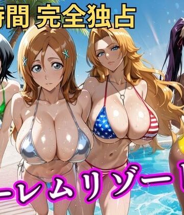 【クソエロ】朝から晩までハーレムリゾート 【BLE○CH】｜NTR倶楽部