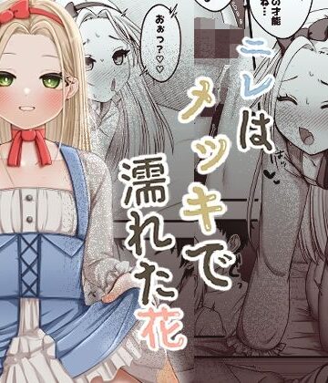 【クソエロ】ニレはメッキで濡れた花｜ふぃーとごはん