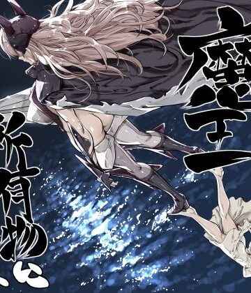 【クソエロ】異世界の医師3 不感症の魔王 所有物に堕つ！！｜IQxxx