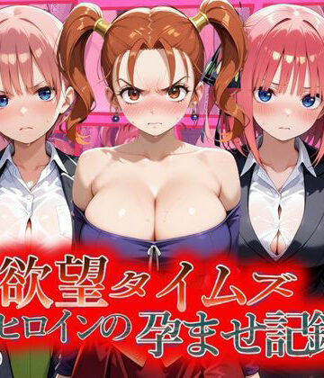 【クソエロ】欲望タイムズ ヒロインの孕ませ記録〜ゼシカ・一花・二乃〜セリフ付｜ジブン