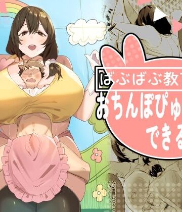 【クソエロ】ばぶばぶ教育番組『おちんぽぴゅっぴゅできるかな？』｜ほ乳びん