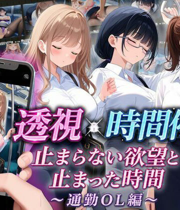 【クソエロ】【スマホ対応】透視×時間停止 止まらない欲望と止まった時間〜通勤OL編〜｜りんりんあーと@いらすと