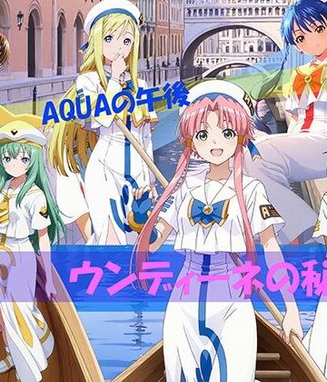 【クソエロ】【CG500枚！】AQUAの午後 ウンディーネの秘密｜自宅のカフカ