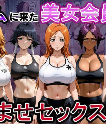【クソエロ】ジムに来た美女会員と孕ませセックスした話 ブリーチ編｜おんまこ充電
