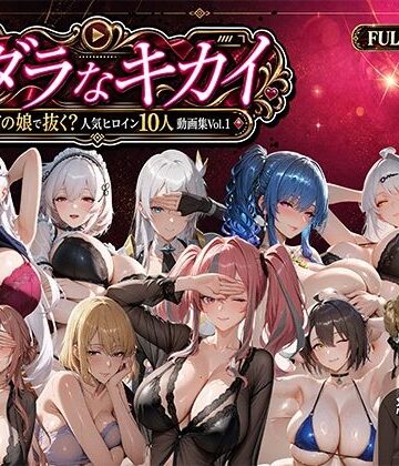 【クソエロ】ミダラなキカイ 〜今日はどの娘で抜く！？ 人気ヒロイン10人動画集Vol.1〜｜むらた屋