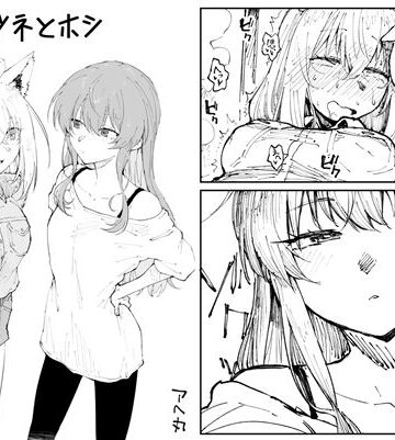 【クソエロ】キツネとホシ｜アヘ丸