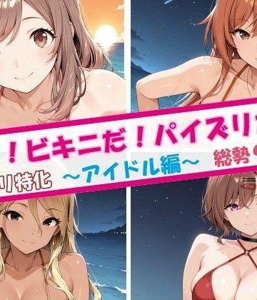 【クソエロ】夏だ！ビキニだ！パイズリだ！アイドル編｜チョベリバ