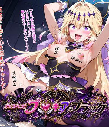 【クソエロ】ヘコヘコ！プ〇キュア ブラック｜BZM研究所