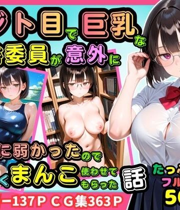 【クソエロ】【500枚】ジト目で巨乳な図書委員が意外に押しに弱かったので遠慮なくマンコ使わせてもらった話【地味眼鏡少女】｜ピストン工房